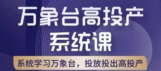 万象台高投产系统课，万象台底层逻辑解析，用多计划、多工具配合，投出高投产-创客云联盟
