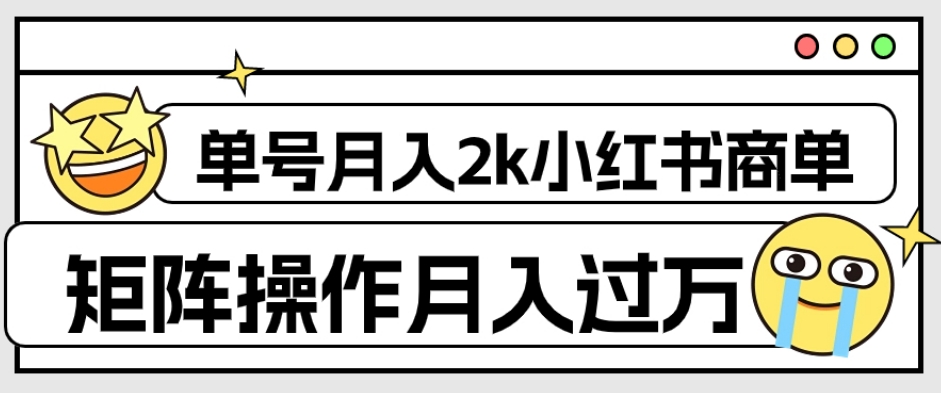 外面收费1980的小红书商单保姆级教程，单号月入2k，矩阵操作轻松月入过万-创客云联盟