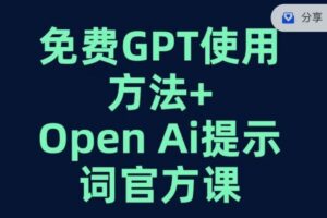 免费GPT+OPEN AI提示词官方课-创客云联盟