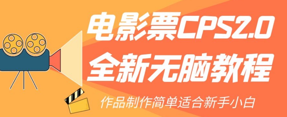 电影票CPS2.0全新无脑教程，作品制作简单适合新手小白-创客云联盟