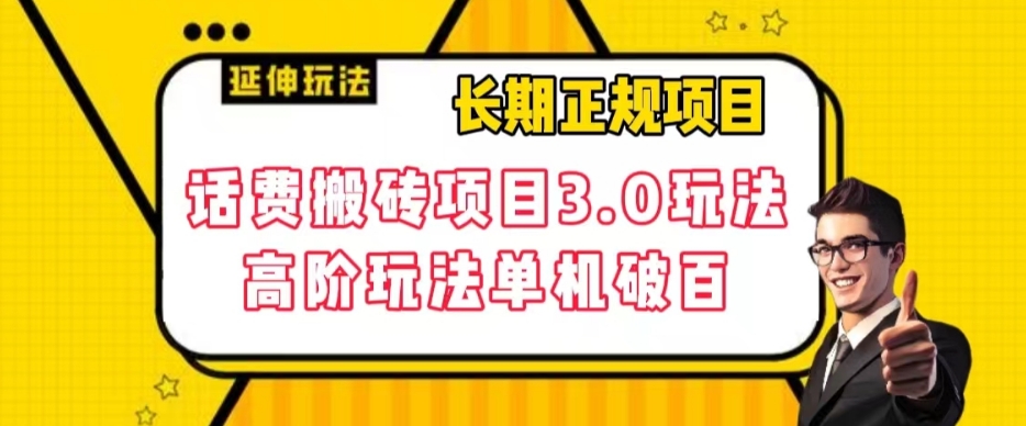 长期项目，话费搬砖项目3.0高阶玩法，轻轻松松单机100+【揭秘】-创客云联盟