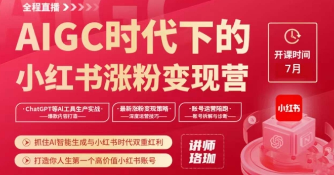 AIGC时代下的小红书涨粉变现训练营，抓住AI智能生成与小红书时代双重红利，打造你人生第一个高价值小红书账号-创客云联盟
