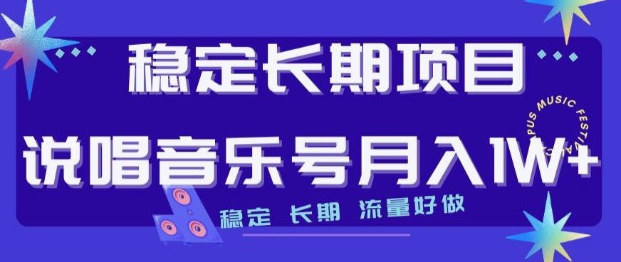 稳定长期项目，说唱音乐号月入1W+，稳定长期，流量好做-创客云联盟