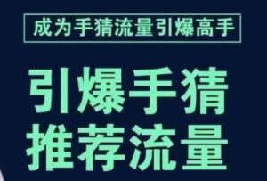 引爆手淘首页流量课，帮助你详细拆解引爆首页流量的步骤，要推荐流量，学这个就够了-创客云联盟