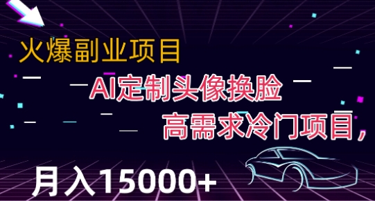 最新利用Ai换脸，定制头像高需求冷门项目，月入2000+【揭秘】-创客云联盟