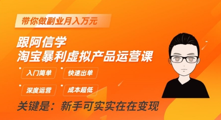 跟阿信学淘宝暴利虚拟产品运营课，入门简单，快速出单，带你做副业月入万元-创客云联盟