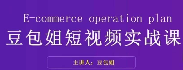 变现为王-豆包姐短视频实战课，了解短视频底层逻辑，找准并拆解对标账号，人物表现力-创客云联盟