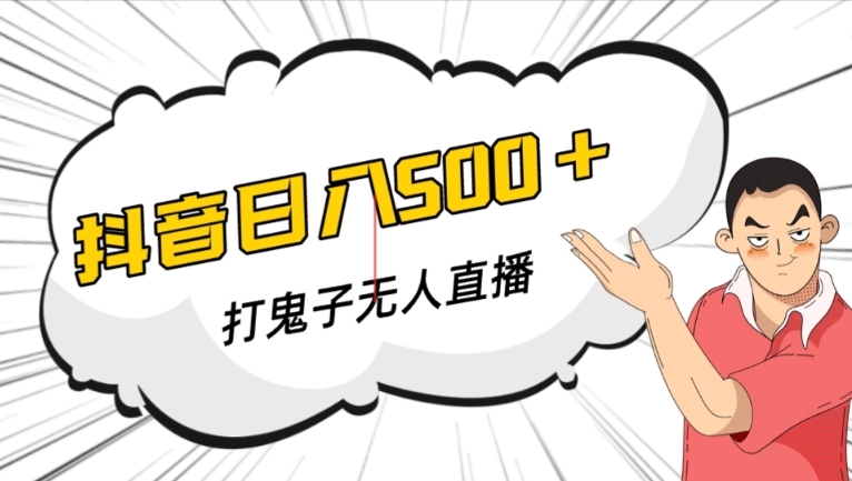 抖音打鬼子无人直播游戏搭建，无人直播爆款神器【软件+教程】-创客云联盟