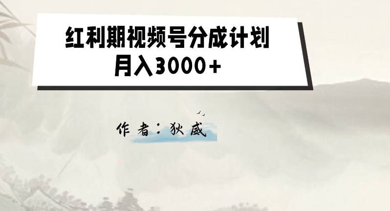 外面收费1980的红利期视频号分成计划2.0版本教学【揭秘】-创客云联盟