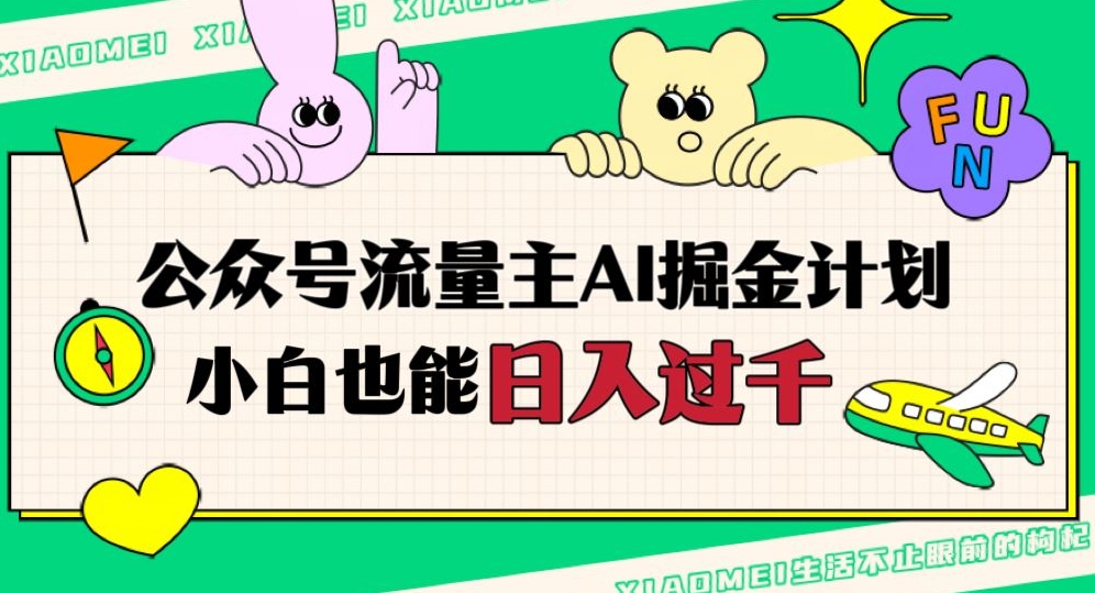 公众号流量主AI掘金计划，日入四位数，小白无脑入局【揭秘】-创客云联盟