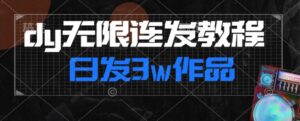 首发dy无限连发连怼来了，日发3w作品涨粉30w【仅揭秘】-创客云联盟