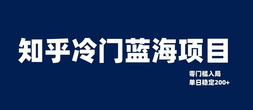 知乎冷门蓝海项目，零门槛教你如何单日变现200+【揭秘】-创客云联盟