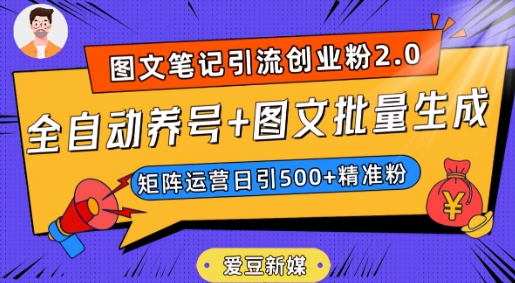 爱豆新媒：全自动养号+图文批量生成，日引500+创业粉（抖音小红书图文笔记2.0）-创客云联盟