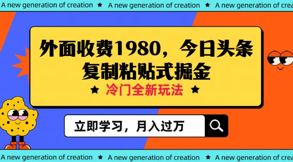 外面收费1980今日头条项目，全新玩法，冷门领域，小白轻松日入300＋【揭秘】-创客云联盟