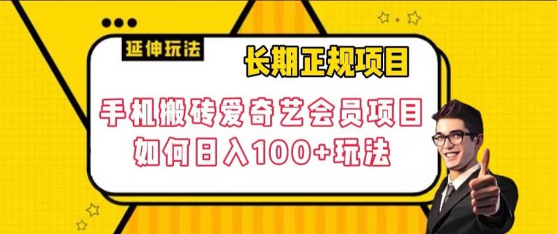 长期正规项目，手机搬砖爱奇艺会员项目，如何日入100+玩法【揭秘】-创客云联盟