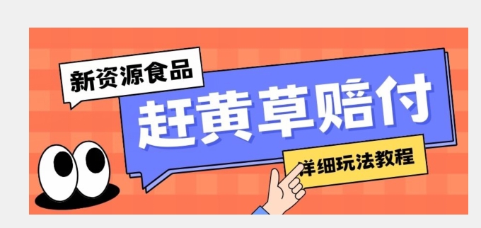 新资源食品赶黄草标签瑕疵打假赔付思路，光速下车，一单利润千+【详细玩法教程】【揭秘】-创客云联盟