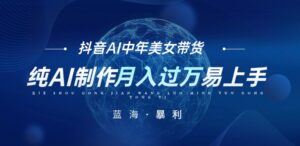 最新抖音AI图文中年美女带货项目,纯AI制作,小白也能轻松上手,单号轻松月入过万-创客云联盟