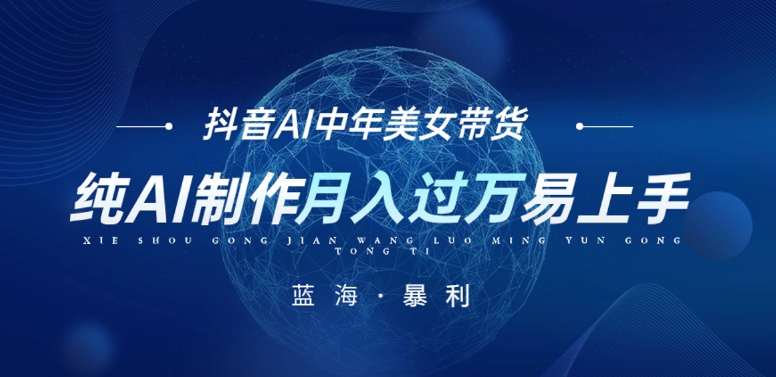 最新抖音AI图文中年美女带货项目，纯AI制作，小白也能轻松上手，单号轻松月入过万-创客云联盟