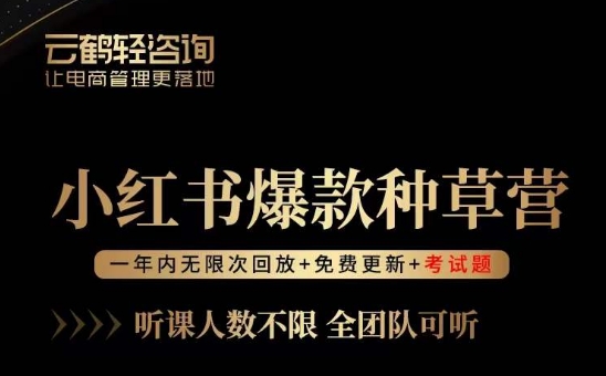 言若非-小红书爆款种草营，最值得入局的站外流量渠道！-创客云联盟