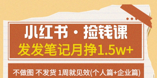 小红书·捡钱课发发笔记月挣1.5w+不做图不发货1周就见效(个人篇+企业篇)-创客云联盟