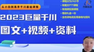 2023下半年巨量千川从小白到高手,推广逻辑、计划搭建、搭建思路等-创客云联盟
