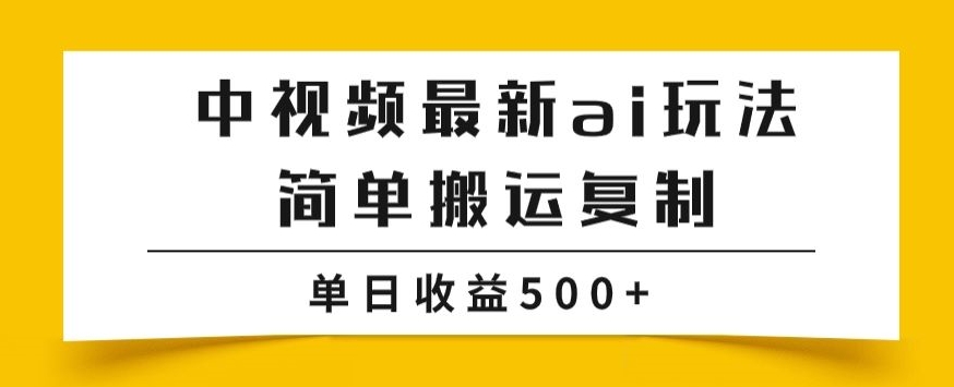 中视频计划最新掘金项目玩法，简单搬运复制，多种玩法批量操作，单日收益500+【揭秘】-创客云联盟