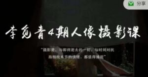 李觅青4期人像摄影线上课，审美/前期策划/拍摄/人像精修/调色-创客云联盟