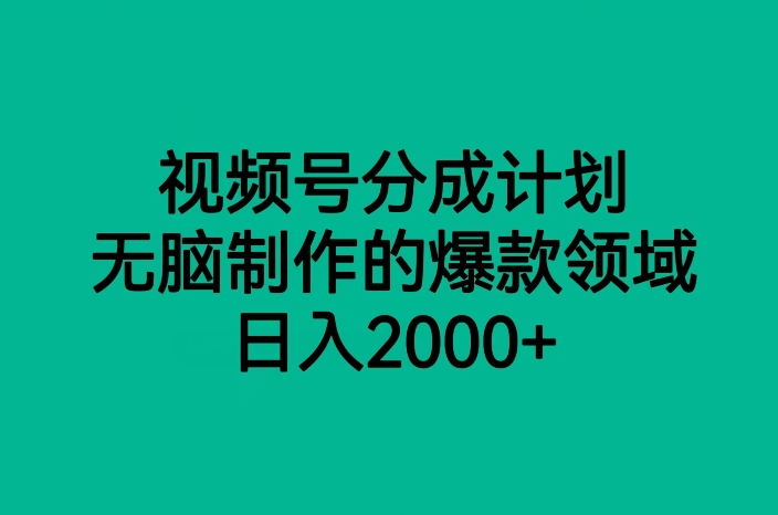 视频号分成计划，无脑制作的爆款领域，日入2000+-创客云联盟
