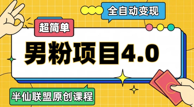 半仙原创·全自动变现男粉项目4.0，超简单-创客云联盟