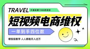 外面收费1980的短视频电商维权项目，一单到手四位数，喂饭级教学，人人都能月入过万【仅揭秘】-创客云联盟