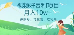 视频号暴利项目，多账号，可复制，红利期，月入10w+【揭秘】-创客云联盟