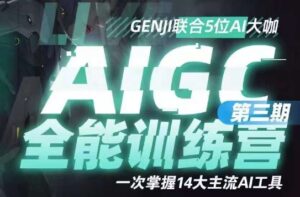 AIGC全能通识训练营第三期，一次掌握14大主流AI工具-创客云联盟