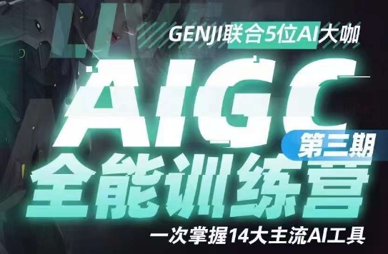 AIGC全能通识训练营第三期，一次掌握14大主流AI工具-创客云联盟