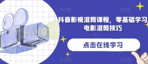 抖音影视混剪课程,零基础学习电影混剪技巧-创客云联盟