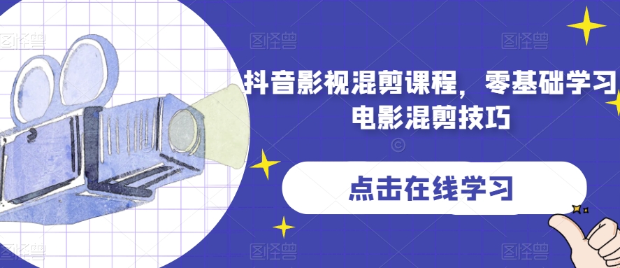 抖音影视混剪课程，零基础学习电影混剪技巧-创客云联盟