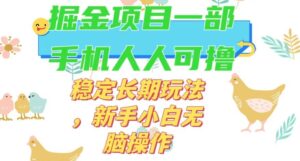 最新0撸小游戏掘金单机日入50-100+稳定长期玩法，新手小白无脑操作【揭秘】-创客云联盟