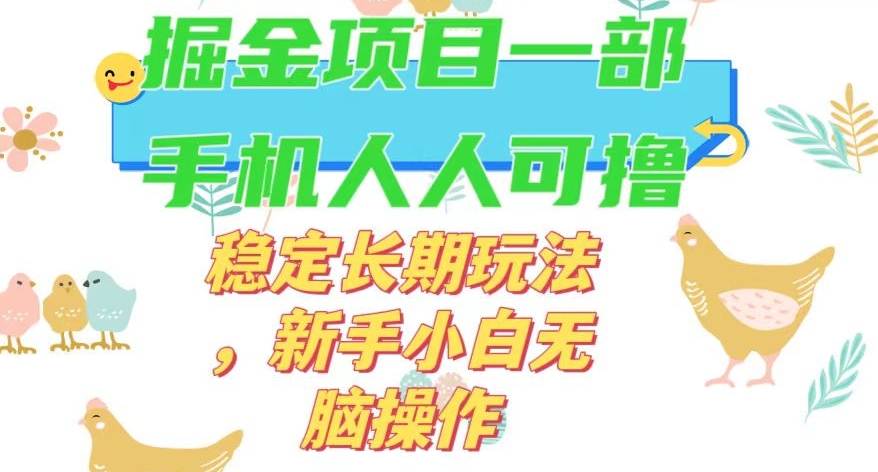 最新0撸小游戏掘金单机日入50-100+稳定长期玩法，新手小白无脑操作【揭秘】-创客云联盟