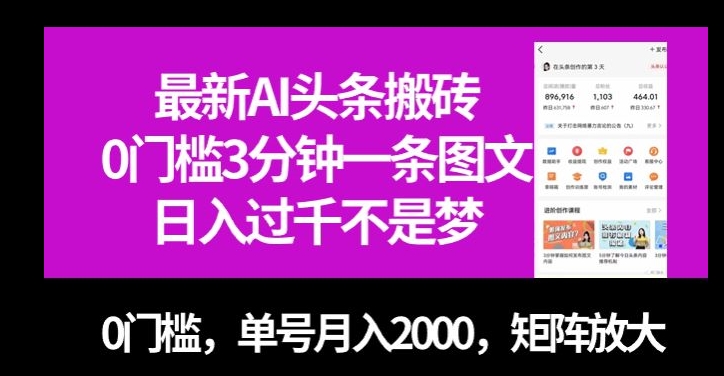 最新AI头条搬砖，0门槛3分钟一条图文，0门槛，单号月入2000，矩阵放大【揭秘】-创客云联盟