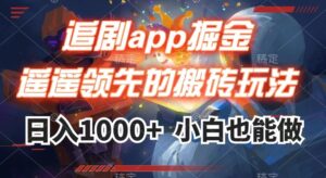 追剧app掘金，遥遥领先的搬砖玩法,日入1000+-创客云联盟