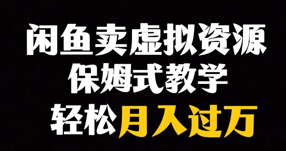 闲鱼小众暴利赛道，靠卖虚拟资源实现月入过万，谁做谁赚钱-创客云联盟