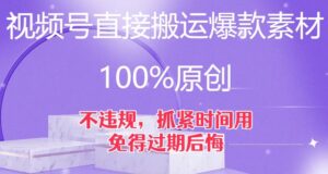 视频号直接搬运爆款素材，100%原创，不违规，抓紧时间用，免得过期后悔【揭秘】-创客云联盟