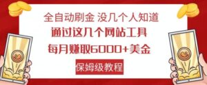 全自动刷金没几个人知道，通过这几个网站工具，每月赚取6000+美金，保姆级教程【揭秘】-创客云联盟