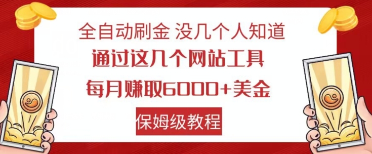 全自动刷金没几个人知道，通过这几个网站工具，每月赚取6000+美金，保姆级教程【揭秘】-创客云联盟