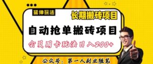 自动抢单搬砖项目2.0玩法超详细实操，一个人一天可以搞轻松一百单左右【揭秘】-创客云联盟