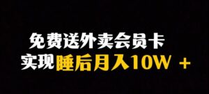 靠送外卖会员卡实现睡后月入10万＋冷门暴利赛道，保姆式教学【揭秘】-创客云联盟