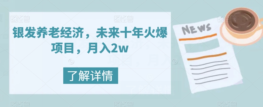 银发养老经济，未来十年火爆项目，月入2w【揭秘】-创客云联盟