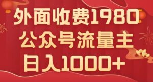 公众号流量主项目，不用AI也能写出10w+，小白也可上手，日入1000+【揭秘】-创客云联盟