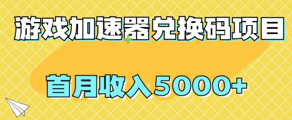 【全网首发】游戏加速器兑换码项目，首月收入5000+【揭秘】-创客云联盟