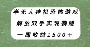 半无人挂机恐怖游戏，解放双手实现躺赚，单号一周收入1500+【揭秘】-创客云联盟