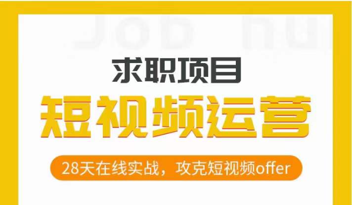 短视频运营求职实操项目，28天在线实战，攻克短视频offer-创客云联盟